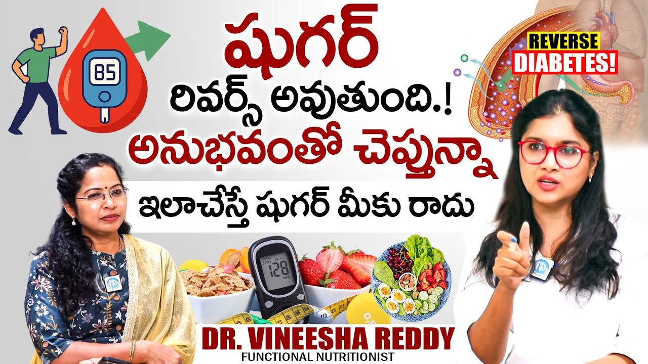 100% షుగర్ రివర్స్ అవుతుంది.! |REVERSE Diabetes Now! | @guthealthsimplified | Vineesha Reddy |iDream