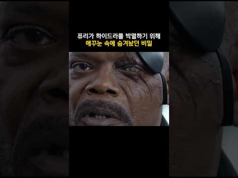 퓨리가 하이드라를 박멸하기 위해 <strong>애꾸눈</strong> 속에 숨겨놨던 비밀 #캡틴아메리카 #마블