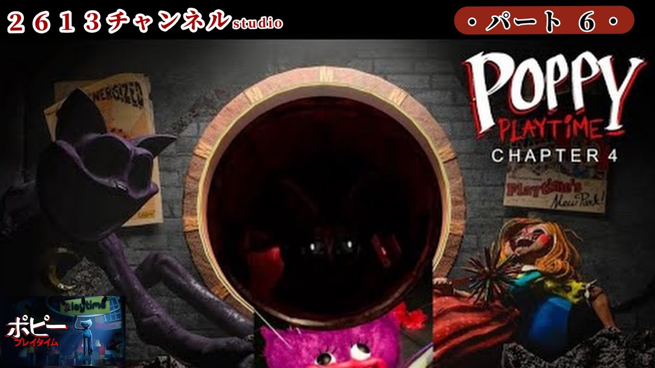 『Poppy Playtime:Chapter 4』#６ おもちゃ工場の闇がついに暴かれる・・・