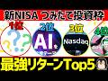 新NISAのつみたて投資枠はコレだ！直近1年と3年でのリターンランキングTop5