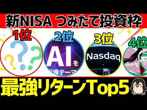 新NISAのつみたて投資枠はコレだ！直近1年と3年でのリターンランキングTop5