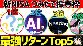 新NISAのつみたて投資枠はコレだ！直近1年と3年でのリターンランキングTop5