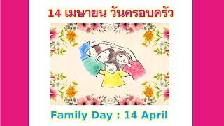 วันครอบครัว 14 เมษายน Family Day (14 April )