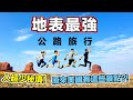 美國公路旅遊 【下集】｜結果冷門的國家公園最厲害？ ｜ 阿甘正傳的拍攝地點！