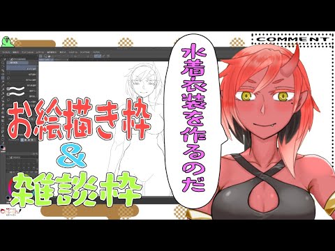 【お絵描き】新衣装（水着）お絵描き＆雑談【鬼原仙】