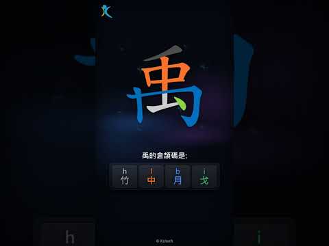 「禹」字點打？「禹」的倉頡碼教學｜五色倉頡/速成字典
