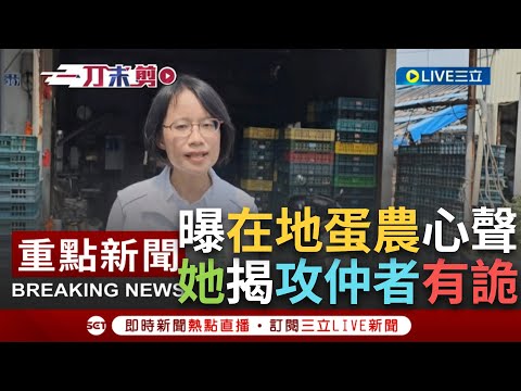 【一刀未剪】"攻擊陳吉仲跟當初攻擊我的是同一批人"！吳音寧力挺仲喊：認真做事卻淪為箭靶實在是辛苦了！站在雞蛋產地吐心聲"農漁畜不該一而再淪政治操作對象"│【焦點人物大現場】20230918│三立新聞台