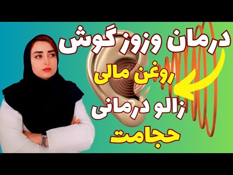 درمان قطعی وزوز و صدای گوش در منزل