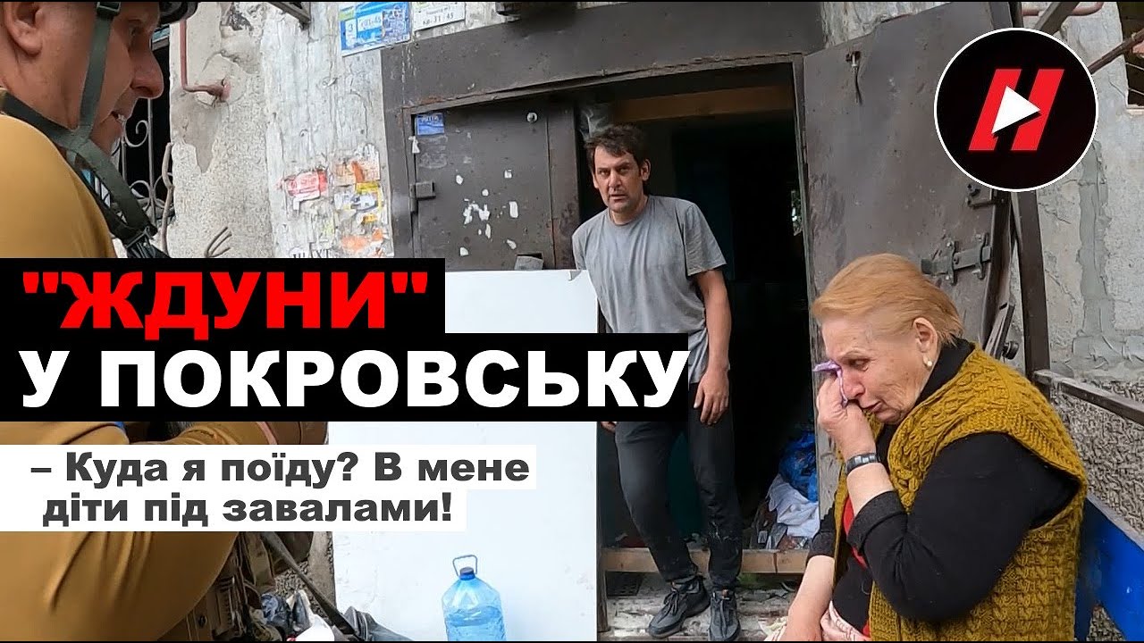 ЖДУНИ В ПОКРОВСЬКУ. 