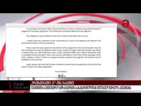 იუსტიციის სამინისტრო სტრასბურგის სასამართლოდან მიღებულ წერილს აქვეყნებს