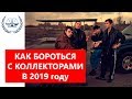 Коллекторы 2019: разбираем закон, их права и полномочия