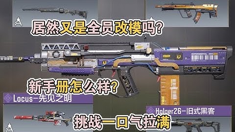 使命召唤手游：居然又是全员改模吗？新手册怎么样？挑战一口气拉满#使命召唤手游 #CODM黄金时代 #使命时刻 #李析哲