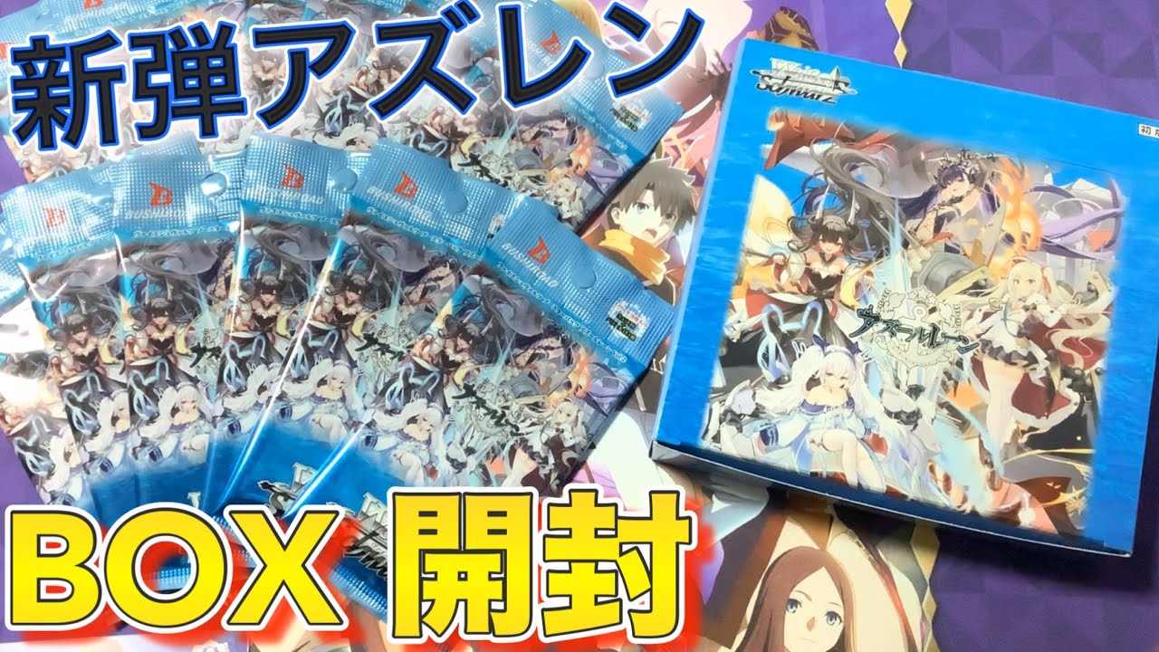 ヴァイス 開封】ヴァイスシュヴァルツ最新弾アズールレーンのBOX開封 