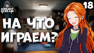 На что играем? / Sunlight Scream / Прохождение #18