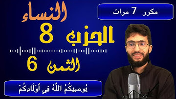 الحفظ بالتكرار ــ الحزب 8 ــ الثمن 6 ــ سورة النساء  برواية ورش     مكرر 7 مرات