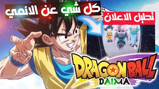 كل شي عن دراغون بول دايما !! Dragon Ball Daima !! موعد نزول الانمي + تحليل الاعلان !