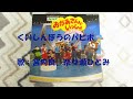 NHKおかあさんといっしょ くいしんぼうのパピポ 歌:宮内良、奈々瀬ひとみ