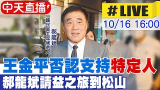 【中天直播#LIVE】王金平否認支持\\