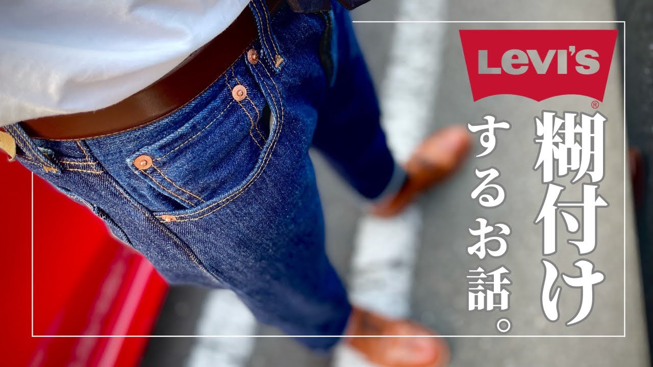 エイジング加工】リーバイス501に糊付け作業をしました。 - YouTube