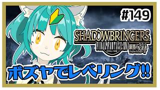 【FF14】行くぞボズヤ！！＃149　※ネタバレ注意