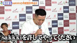 【BreakingDown】“ラヴ上等2出演”尾田優也、sakkkiのトラブルによる試合中止を謝罪　対戦相手を急きょ募集する事態に　『BreakingDown21』前日記者会見＆公開計量
