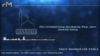 картинка: 31.03.23 | ДОЛЗАРБ! ИМОМ ДОМЛАЛАР ВА МУСОФИРЛАР, БОЙЛАР , РЎЗАДОРЛАР ЭШИТИНГ ! | МАХМУДЖОН ДОМЛА
