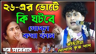 ২৬-এর ভোটে কি ঘটবে গোপাল কৃষ্ণ পালের মতে? Gopal Krishna Pal Kirtan 2026 !! গোপাল কৃষ্ণ পাল কীর্তন