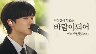 장군의 귀환｜미스터 션샤인 ost '바람이 되어' - 홍범도 장군 대전 현충원 안장식｜추모공연｜하현상