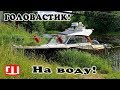 Сбрасываем ботик на воду! Руби концы!