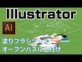 Illustrator塗りつぶしツール（塗りブラシツール）で着色する方法