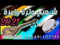 Chaabi Watra Nayda Ambiance Wa3ra واعرا ديال بصح نيضة شطيح Chaabi Watra Nayda Ambiance Wa3ra واعرا ديال بصح نيضة شطيح