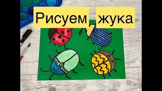 Как нарисовать жука- урок рисования для детей. Рисуем божью коровку красками.