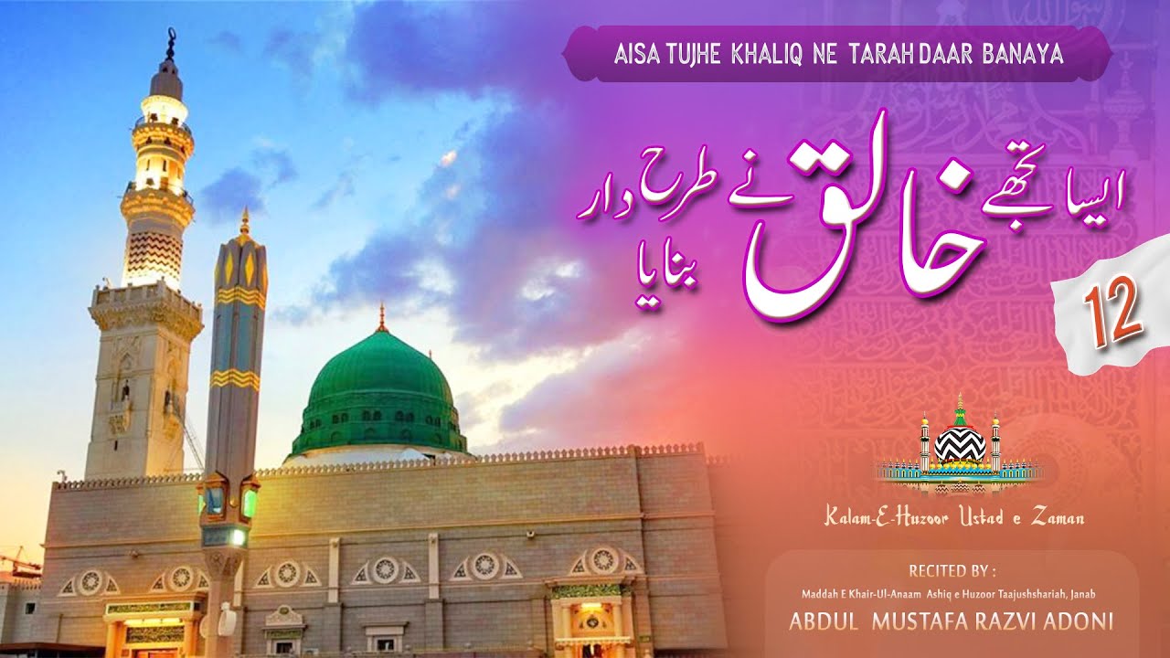 Aisa Tujhe Khaliq Ne Tarah Daar Banaya | Track-12 | By Abdul Mustafa Razvi Adoni