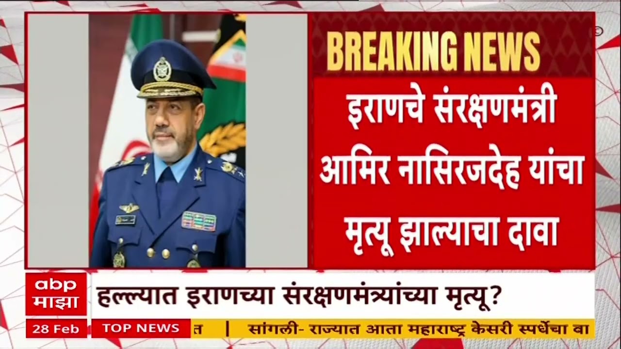 Israel US attack Iran : इराणचे संरक्षणमंत्री आमिर नासिरजदेह यांचा मृत्यू झाल्याचा दावा