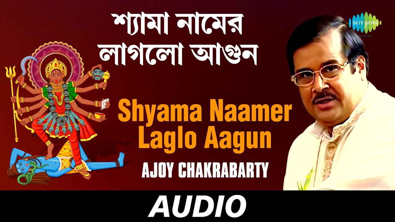 Shyama Naamer Laglo Aagun  Ma Jar Anandamayee  Ajoy Chakrabarty  Audio