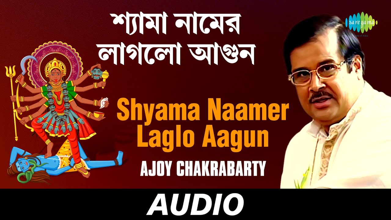 Watch Shyama Naamer Laglo Aagun | Ma Jar Anandamayee | Ajoy Chakrabarty | Audio on YouTube Watch Shyama Naamer Laglo Aagun | Ma Jar Anandamayee | Ajoy Chakrabarty | Audio on YouTube