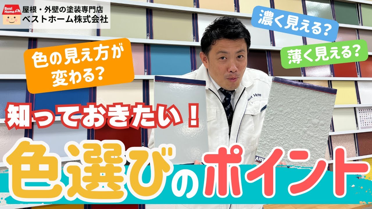 【外壁塗装】知っておきたい！色選びのポイント
