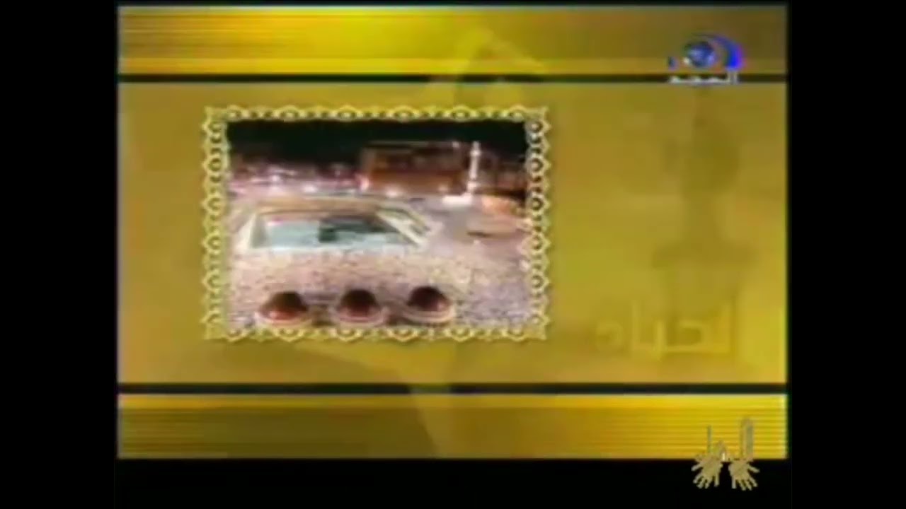 فاصل : رؤية أصيلة لحياة جديدة (قديم) | قناة المجد العامة ١٤٢٤ هـ