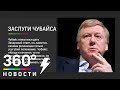 Причины бедности россиян. Захарова vs Чубайс