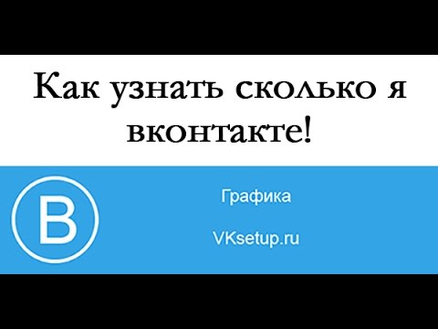 Как узнать когда зарегистрирована страница в ВК. Как узнать сколько ты в ВК