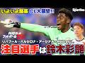 【UEFA CL】チャンピオンズリーグ大展望！ リバプール vs アトレティコ・マドリード PSG vs バルセロナアーセナル vs レアル・マドリード 注目選手は鈴木彩艶！ #pr