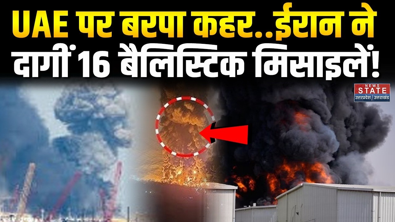Israel USA-Iran War: UAE पर बरपा कहर..ईरान ने दागीं 16 बैलिस्टिक मिसाइलें! | Trump | Middle East.