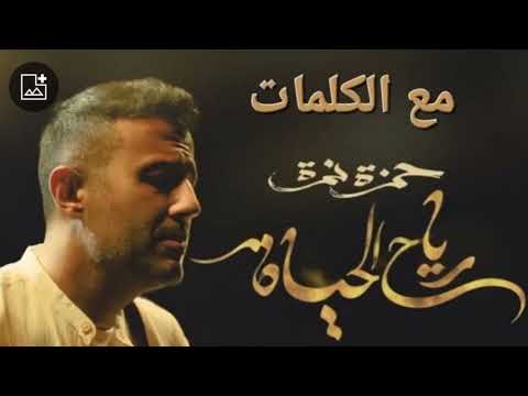 رياح الحياة مع الكلمات حمزة نمرة