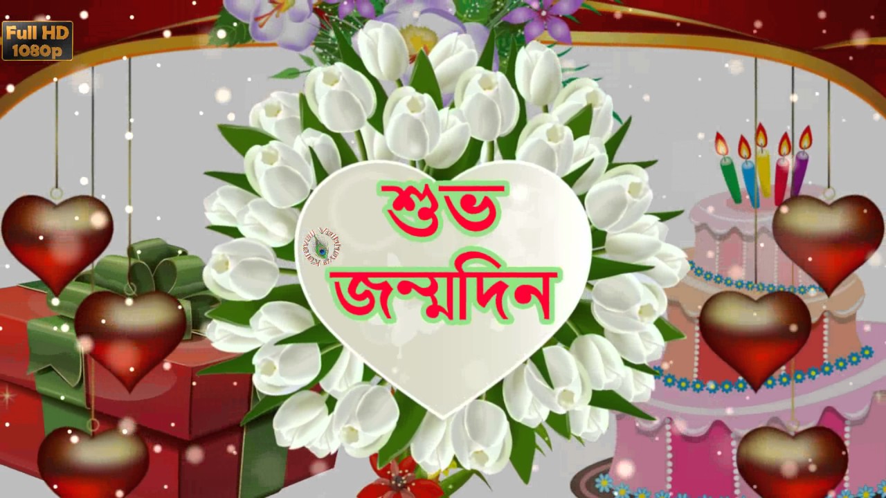 Greetings, Ecard, Happy Latest Wishes  Animation, Birthday Bengali, Video Birthday in Messages,
