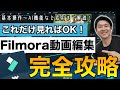 【完全保存版】パソコン版Filmora基本操作解説!初心者向け基本操作から応用のAI機能まで!これだけ見ればすぐ編集できる!無料でも使える最強の動画編集ソフト!【Filmora14】