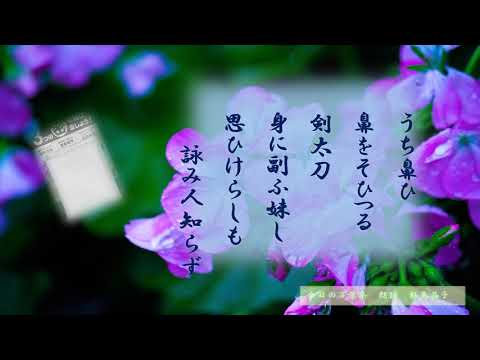 【今日の万葉集】6月22日梅雨寒の日　ちょっとくしゃみが出たりしますね！万葉集にもありました❣　くしゃみの歌「うち鼻ひ　鼻をそひつる　剣太刀　身に副ふ妹し　思ひけらしも」アベノマスクまだ来ませんｗｗ