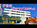 伊香保グランドホテル　格安蟹食べ放題！　二食ビュッフェ　女ひとり旅　onsen hotel 伊東園ホテルズ