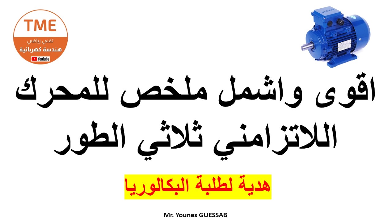 اقوى واشمل ملخص للمحرك اللاتزامني ثلاثي الطور - باك هندسة كهربائية