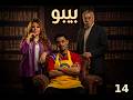 مسلسل بيبو الحلقة 14 بطولة كزبرة سيد رجب هالة صدقي