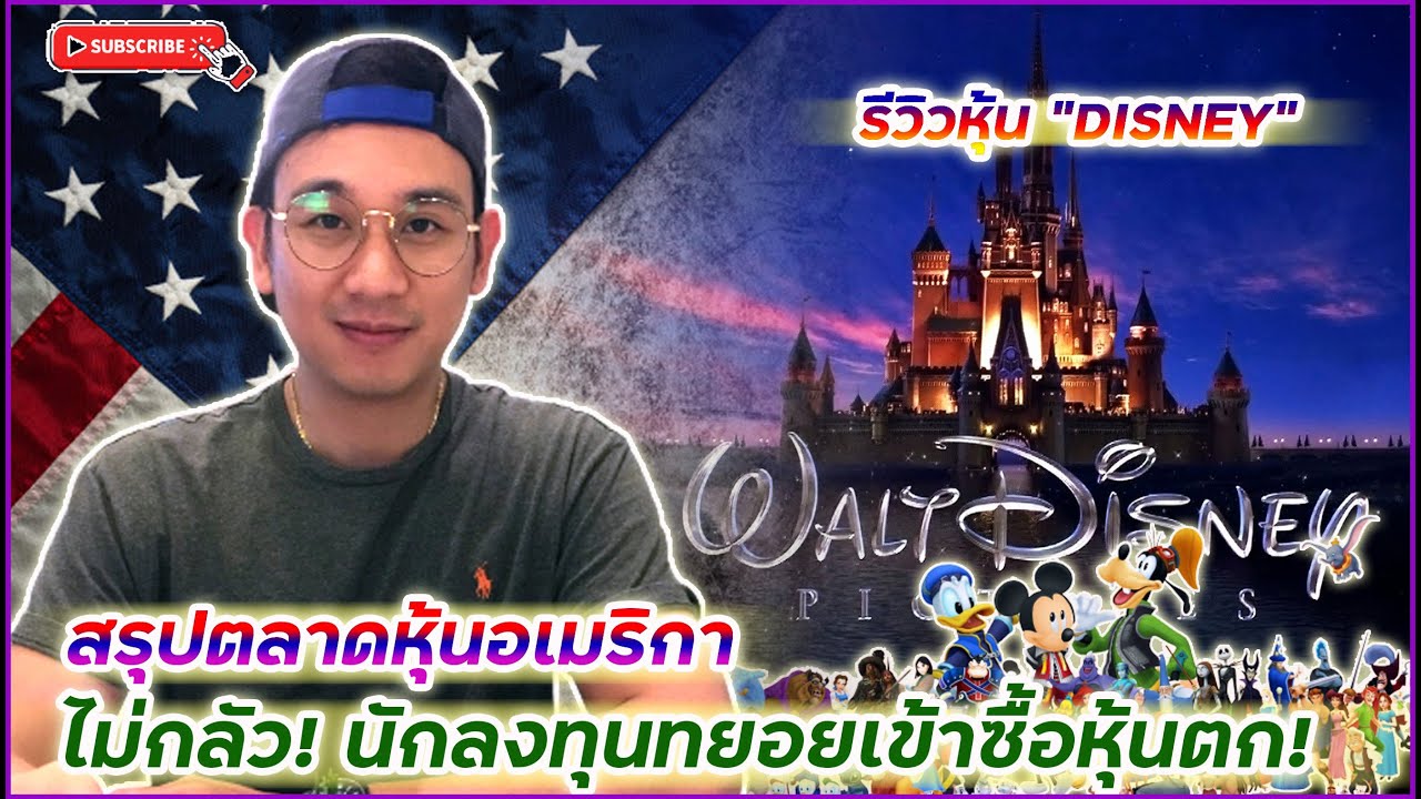 สรุปตลาดหุ้นอเมริกา ตลาดยังไปต่อ! ประกาศผลงาน หุ้น "DISNEY" รีวิวธุรกิจที่คุณอาจยังไม่รู้!